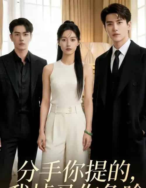 分手你提的，我掉马你急啥（35集全）AI-紫橙网创项目网