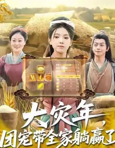 大灾年，团宠带全家躺赢了（97集全）徐良＆杨威-紫橙网创项目网