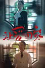 让爱回家（61集） - 紫橙阁短剧