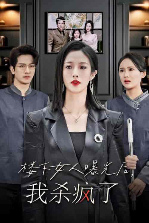 楼下女人曝光后我杀疯了（35集全） - 紫橙阁短剧