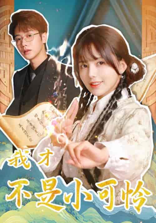 我才不是小可怜（62集全）马烁棋＆夏婧苒 - 紫橙阁短剧