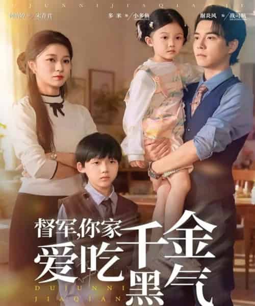 督军你家千金爱吃黑气（62集全）谢炎风＆何怡婷-紫橙网创项目网