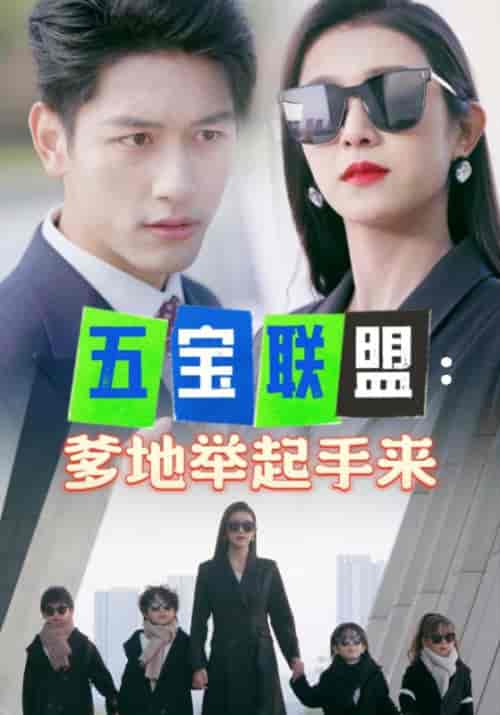 五宝联盟：爹地举起手来（86集全）傅寒霆＆白黎 - 紫橙阁短剧