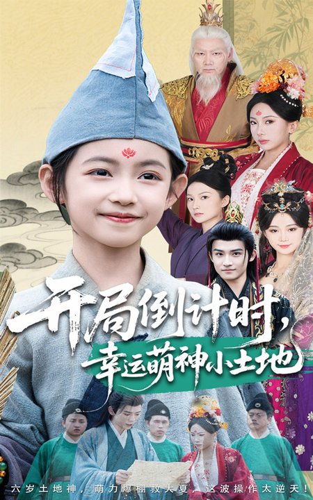 开局倒计时幸运萌神小土地（60集全）沈淮＆王子函 - 紫橙阁短剧