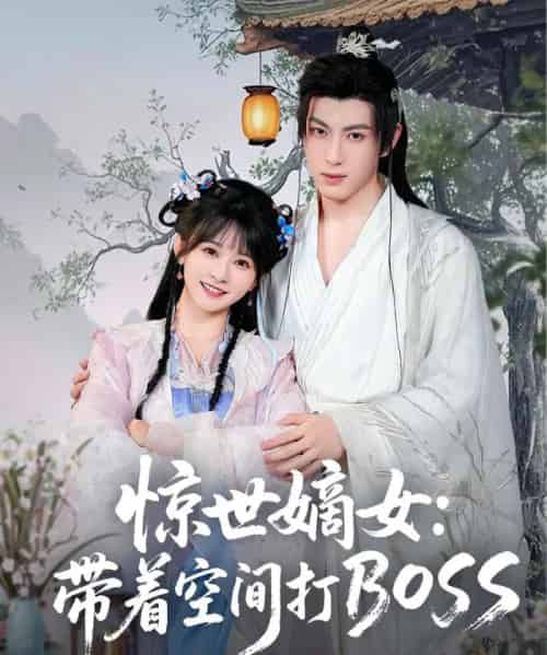 惊世嫡女带着空间打BOSS 惊世嫡女带着空间打BOSS