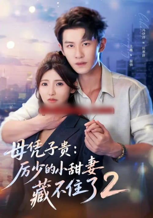母凭子贵：厉少的小甜妻藏不住了2第二季（80集全）冯伊洋＆王槿（1080P）-紫橙网创项目网