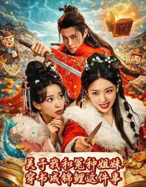 关于我和冤种姐妹穿书成锦鲤这件事(95集全)蔺瑞雪&袁祎晴-紫橙网创项目网