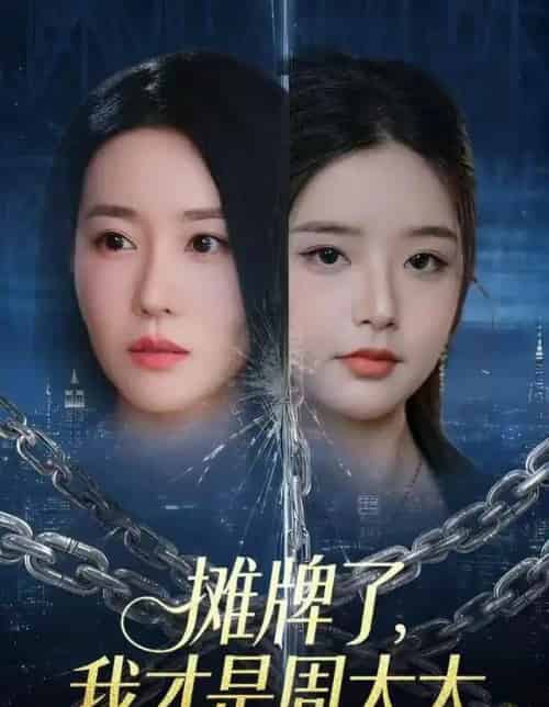 摊牌了，我才是周太太（50集全）王向志＆马祈欣-紫橙网创项目网