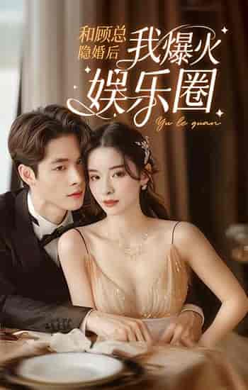 和顾总隐婚后我火爆娱乐圈（100集）孟娜 - 紫橙阁短剧