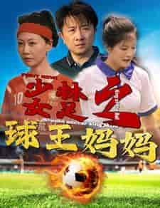 少林女足之球王妈妈＆少林女足之我妈是球王（44集） - 紫橙阁短剧