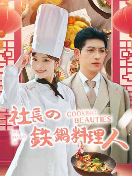 社長の鉄鍋料理人 社長の鉄鍋料理人