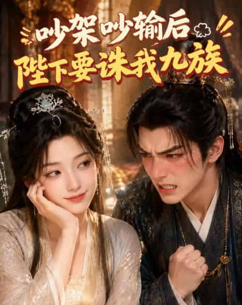 吵架吵输后陛下要诛我九族(21集全)AI-紫橙网创项目网