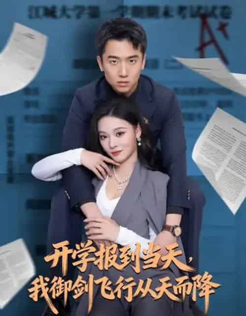 开学报到当天,我御剑飞行从天而降 开学报到当天,我御剑飞行从天而降