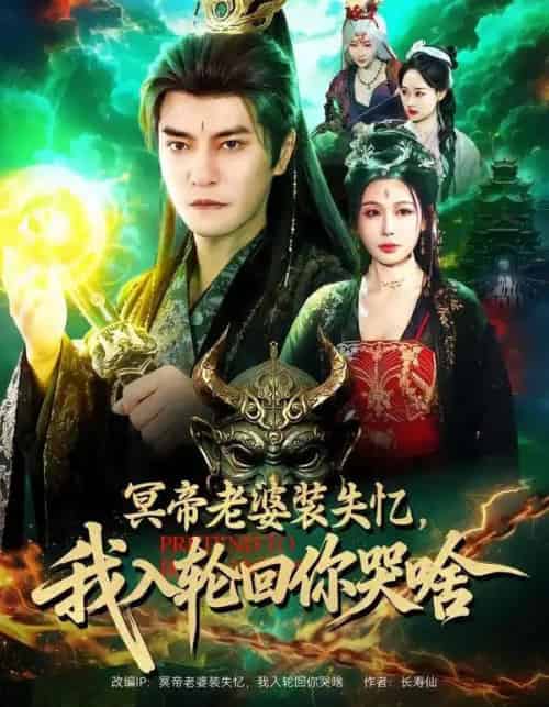 冥帝老婆装失忆，我入轮回你哭啥（80集全）周煜非＆隋安蓉-紫橙网创项目网