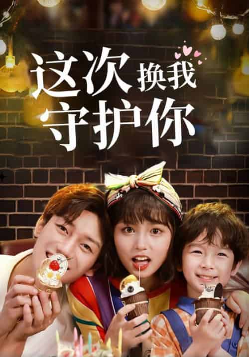 这次换我守护你（24集全）夜君昊＆慕初晨 - 紫橙阁短剧