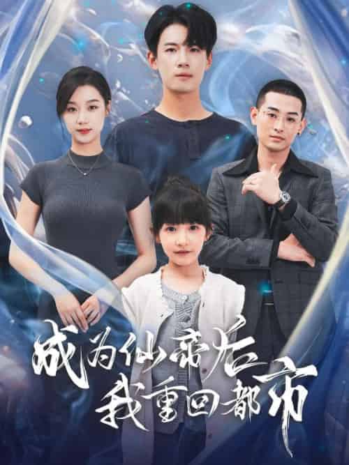 成为仙帝后我重回都市（76集全）秦风＆李诗然 - 紫橙阁短剧