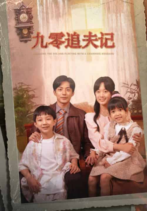 九零追夫记（56集全）方处民＆高甜 - 紫橙阁短剧