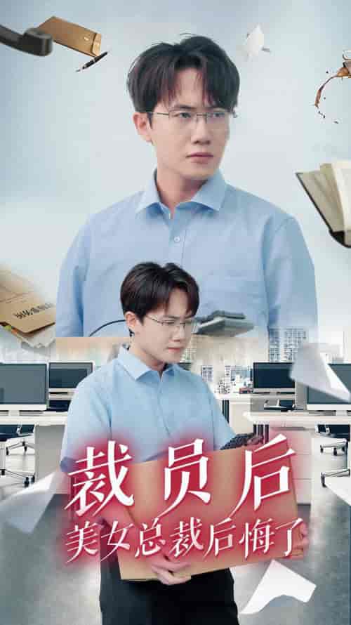 裁员后美女总裁后悔了（35集） - 紫橙阁短剧