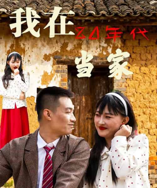 我在80年代当家 我在80年代当家