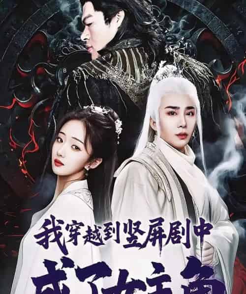 我穿越到竖屏剧中成了女主角（51集）钟正南＆吴卫＆唐婉芸-紫橙网创项目网