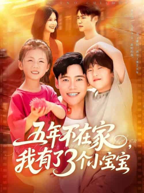 五年不在家我有了3个小宝宝（76集全）王行宇＆谢蕊伊 - 紫橙阁短剧