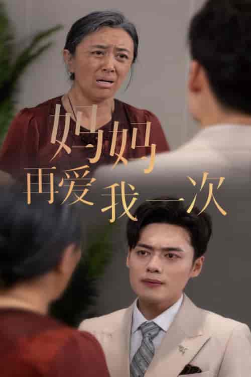 新版:妈妈再爱我一次 新版:妈妈再爱我一次