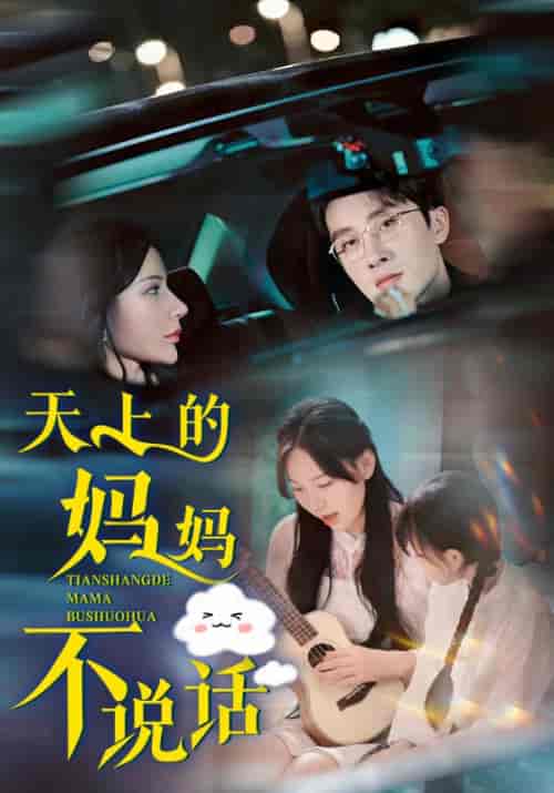 天上的妈妈不说话（58集全）陈嘉庸＆朵朵 - 紫橙阁短剧