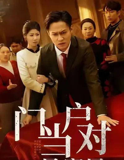 门当户对是家风(50集全)汪天予&晁轩-紫橙网创项目网