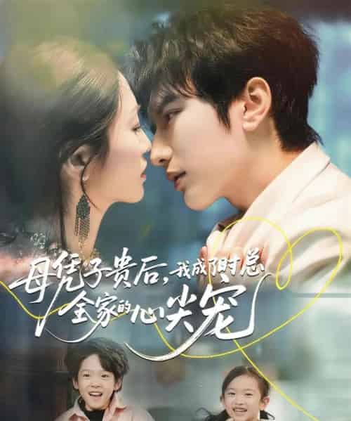 母凭子贵后，我成了时总全家的心尖宠（63集全）谭圳豪＆付柔美琦-紫橙网创项目网