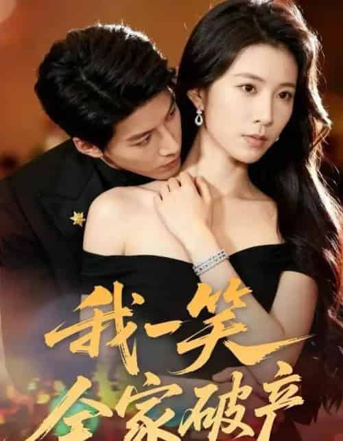 我一笑全家破产（59集全）曹嘉怡＆王帮韬-紫橙网创项目网