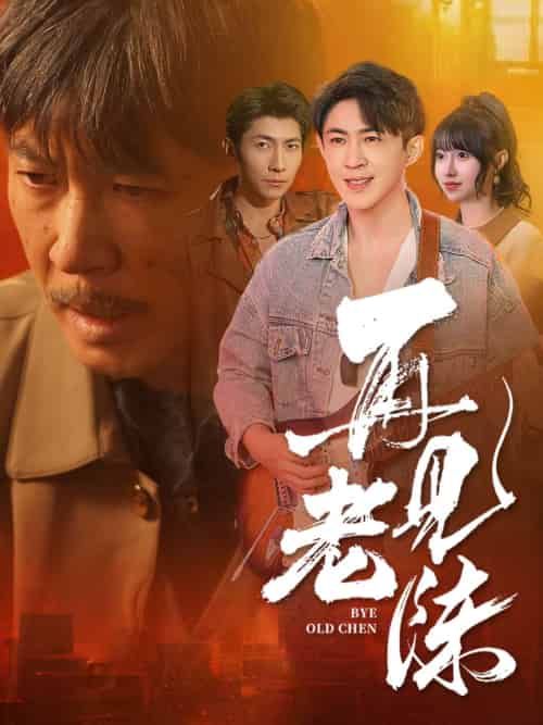 再见老陈（44集全） - 紫橙阁短剧