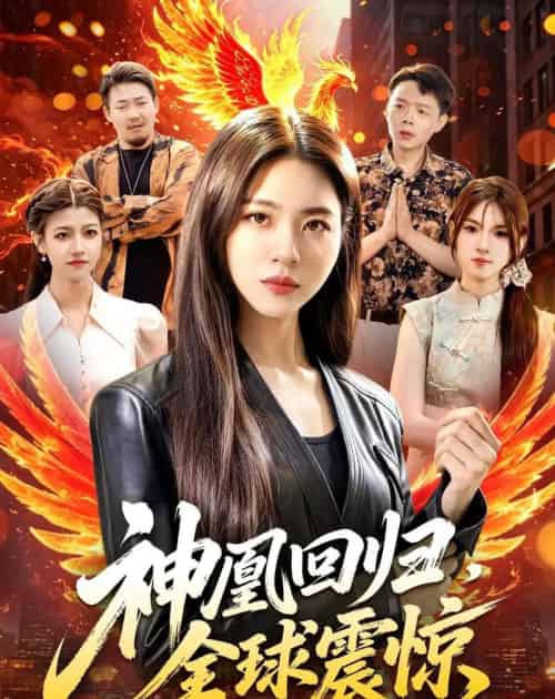 神凰回归,全球震惊(81集全)路骞&周瑞然-紫橙网创项目网