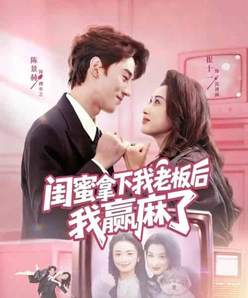 闺蜜拿下我老板后我赢麻了(60集全)陈景赫&崔十一-紫橙网创项目网