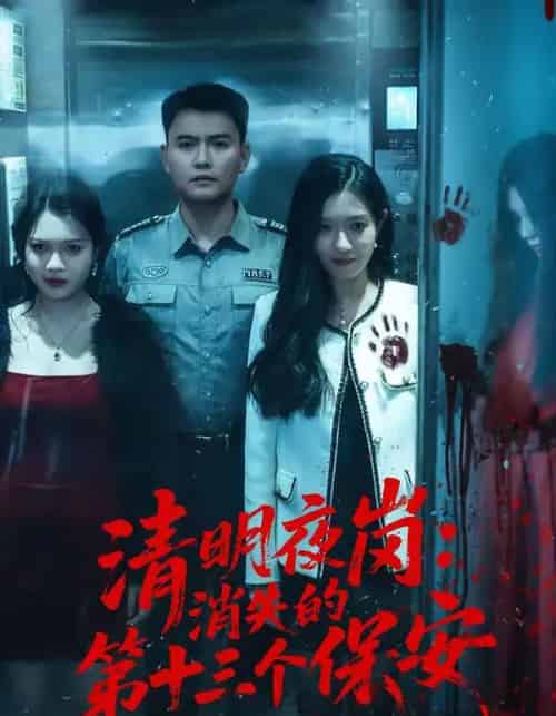 清明夜岗:消失的第十三个保安(45集全)王大鑫&江令仪-紫橙网创项目网