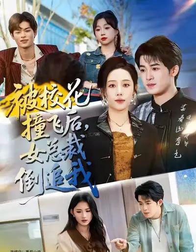 被校花撞飞后，女总裁倒追我（80集全）刑恩冉＆子扬 - 紫橙阁短剧
