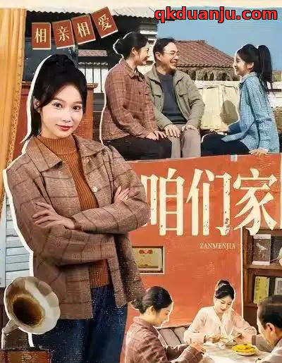 咱们家（70集全）黄丽婷＆彭凯-紫橙网创项目网