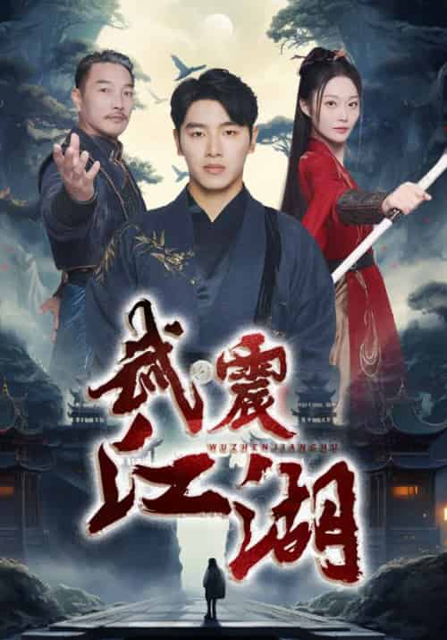 武震江湖（61集全） - 紫橙阁短剧