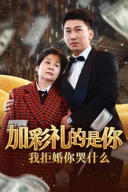 加彩礼的是你我拒婚你哭什么（34集全） - 紫橙阁短剧