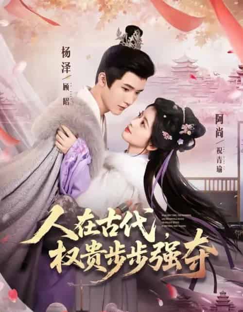 人在古代,权贵步步强夺(99集全)杨泽&阿尚(魏江)-紫橙网创项目网