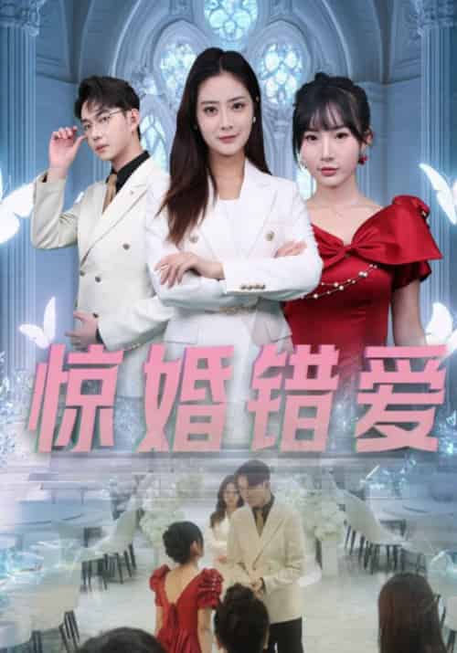 惊婚错爱（30集全）浅柔 - 紫橙阁短剧