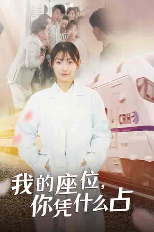 我的座位，你凭什么占（31集全） - 紫橙阁短剧