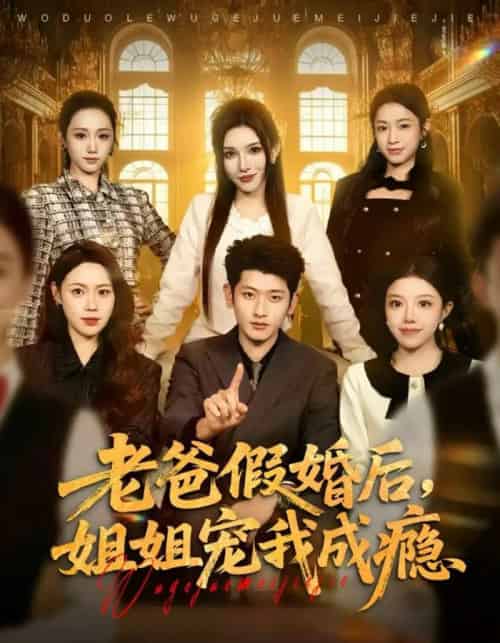 老爸假婚后，姐姐宠我成瘾（81集全）韩叙＆钟雨瑾 - 紫橙阁短剧