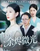 余烬微光(42集全)侯梦瑶-紫橙网创项目网