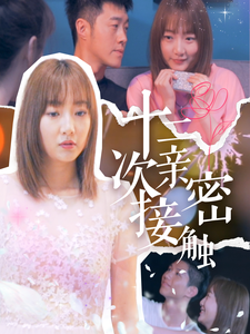 十二次亲密接触（72集全） - 紫橙阁短剧
