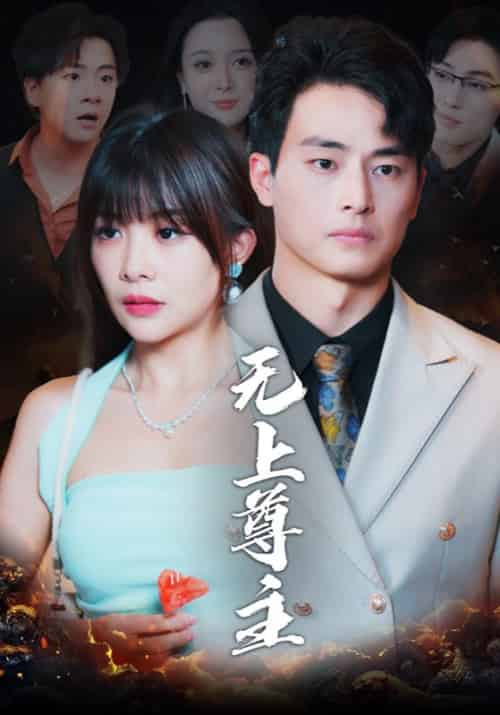 无上尊主（98集全）林凡＆苏嫣然 - 紫橙阁短剧