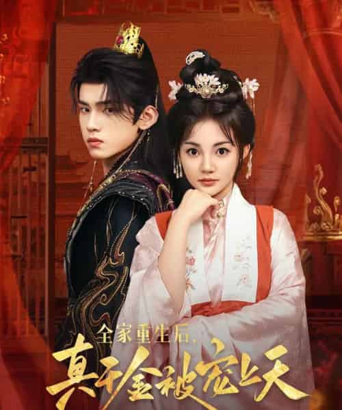 全家重生后真千金被宠上天(78集)詹琸&赵梦娜-紫橙网创项目网