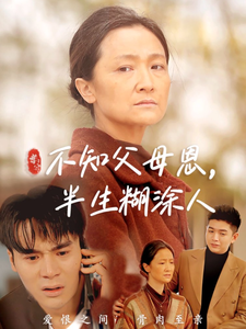 不知父母恩，半生糊涂人（50集全） - 紫橙阁短剧