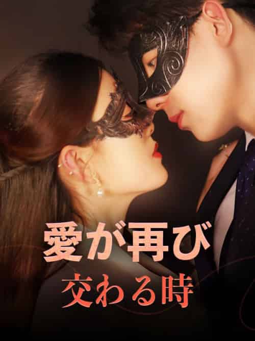 愛が再び交わる時（43集全）青木景司＆望月ねね - 紫橙海外短剧