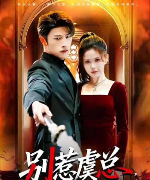 别惹虞总，她的保镖是项羽（95集全）齐宥澄＆邹漪琳-紫橙网创项目网