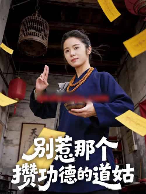 别惹那个攒功德的道姑（53集全）程洋＆唐阳-紫橙网创项目网